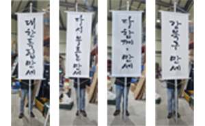 접이식 만장기 3m <br/>납품사례-76