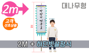 대나무 만장기 하단빗살장식 <br/> 소형 [높이:2M]<br/><font style=font-size:16px;color:#6e7f91>모델명:M-1304</font>