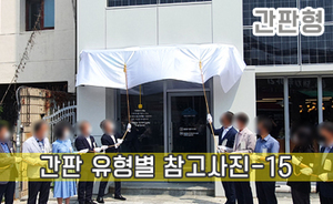 간판 유형별 참고사진-15<br/><font style=font-size:16px;color:#6e7f91>모델명:JMS-215</font>