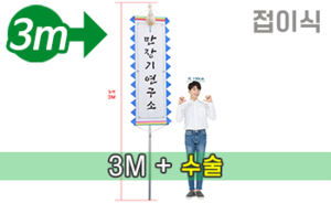 접이식 만장기 수술 <br/> 대형 [높이:3M]<br/><font style=font-size:16px;color:#6e7f91>모델명:M-2202</font>