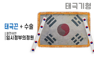 태극기형 제막천-12 <br/> [임시정부의정원+태극끈+테두리수술]<br/><font style=font-size:16px;color:#6e7f91>모델명:JM-512</font>
