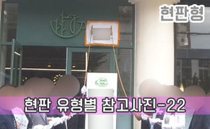 현판 유형별 참고사진-22<br/><font style=font-size:16px;color:#6e7f91>모델명:JMS-122</font>