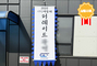 접이식 만장기 3m <br/> 납품사례-95