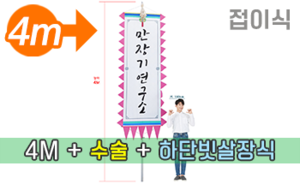 접이식 만장기 수술+하단 빗살장식 <br/> 특대형 [높이:4M]<br/><font style=font-size:16px;color:#6e7f91>모델명:M-2101</font>