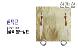 현판형 제막천-10 <br/> [금색 펄느낌천+흰색끈]<br/><font style=font-size:16px;color:#6e7f91>모델명:JM-110</font>