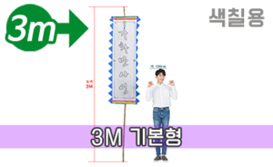 색칠하는 만장기 기본<br/>대형 [높이:3M]<br/><font style=font-size:16px;color:#6e7f91>모델명:M-5402</font>