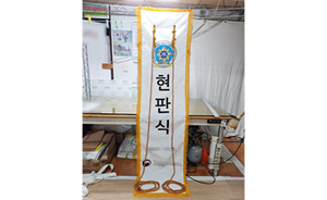 현판제막천<br/>납품사례-161