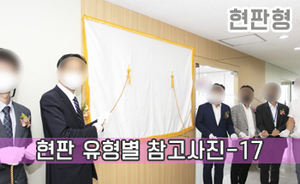 현판 유형별 참고사진-17<br/><font style=font-size:16px;color:#6e7f91>모델명:JMS-117</font>