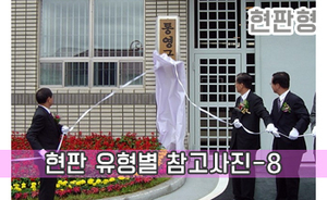 현판 유형별 참고사진-8<br/><font style=font-size:16px;color:#6e7f91>모델명:JMS-108</font>
