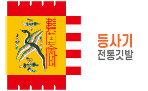 전통깃발-07<br/>등사기