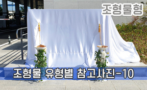 조형물 유형별 참고사진-10<br/><font style=font-size:16px;color:#6e7f91>모델명:JMS-310</font>