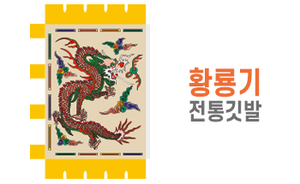 전통깃발-05<br/>황룡기