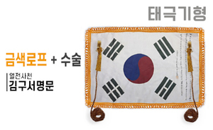 태극기형 제막천-02 <br/> [김구 서명문태극기+금색로프+테두리수술]<br/><font style=font-size:16px;color:#6e7f91>모델명:JM-502</font>
