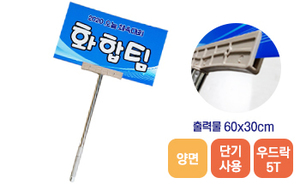길이조절 피켓-02<br/>[우드락5T+양면출력]<br/><font style=font-size:16px;color:#6e7f91>모델명:PK-202</font>