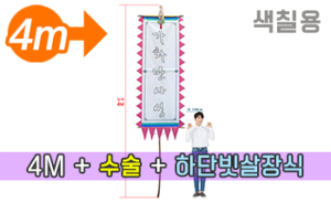 색칠하는 만장기 수술+하단 빗살장식<br/>특대형  [높이:4M]<br/><font style=font-size:16px;color:#6e7f91>모델명:M-5101</font>