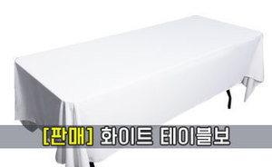 (판매) 화이트 테이블보<br/><font style=font-size:16px;color:#6e7f91>모델명:TBS-103</font>