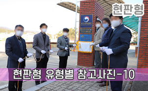 현판 유형별 참고사진-10<br/><font style=font-size:16px;color:#6e7f91>모델명:JMS-110</font>