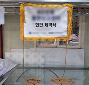 현판 제막천<br/>납품사례-302