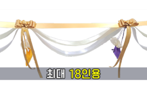 복주머니 금색 커팅테이프 이색형<br/>[최대 18인용]<br/><font style=font-size:16px;color:#6e7f91>모델명:CT-101</font>