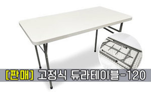 (판매) 고정식 듀라테이블-120<br/>모델명:T-102