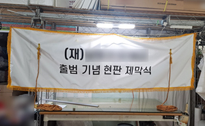 현판제막천<br/>납품사례-173