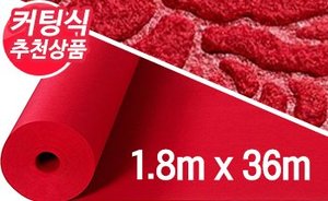 레드카펫180  엠보, 적색<br>(폭1.8m X 길이36m)<br/><font style=font-size:16px;color:#6e7f91>모델명:C-103</font>