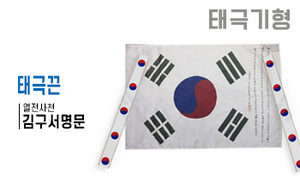 태극기형 제막천-22 <br/> [김구 서명문태극기+태극끈]<br/><font style=font-size:16px;color:#6e7f91>모델명:JM-522</font>