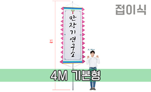 접이식 만장기 기본 <br/> 특대형 [높이:4M]<br/><font style=font-size:16px;color:#6e7f91>모델명:M-2104</font>