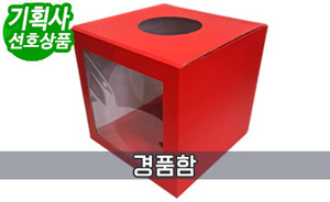 경품함 <br/>[25x25cm]