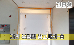 간판 유형별 참고사진-6<br/><font style=font-size:16px;color:#6e7f91>모델명:JMS-206</font>